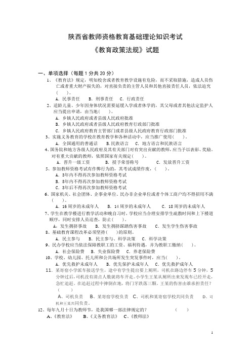 陕西省教师资格教育基础理论知识考试法规真题