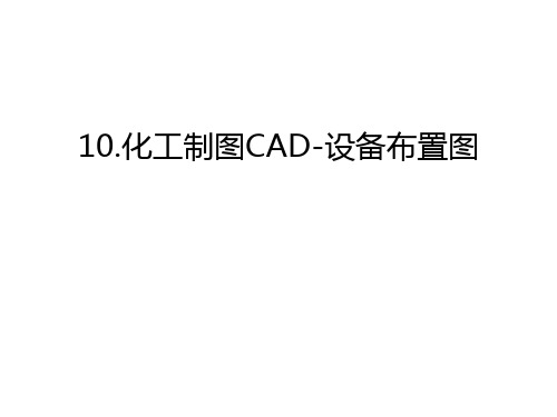 最新10.化工制图CAD-设备布置图