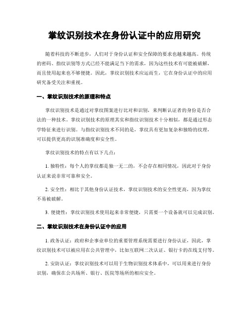 掌纹识别技术在身份认证中的应用研究