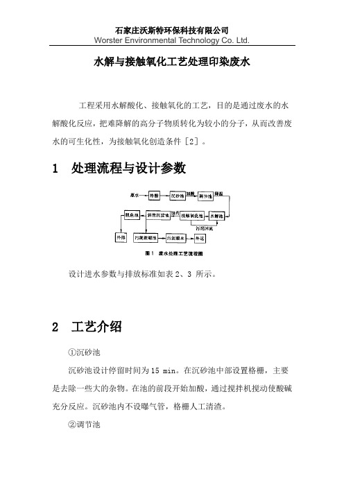 水解与接触氧化工艺处理印染废水