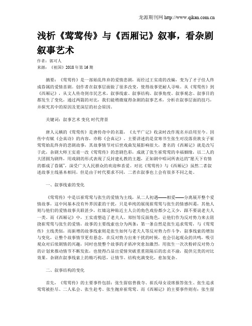 浅析《莺莺传》与《西厢记》叙事,看杂剧叙事艺术