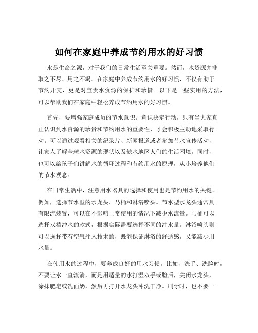 如何在家庭中养成节约用水的好习惯