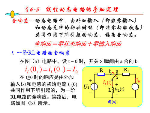 6-5动态电路的叠加定理