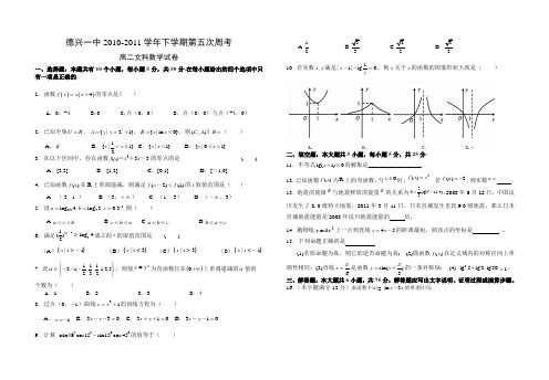 德兴一中2010-2011学年下学期第5次周考高二文科数学试卷