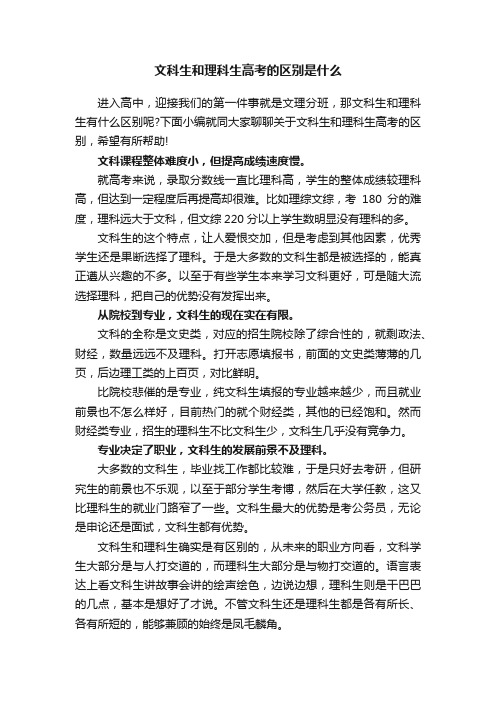 文科生和理科生高考的区别是什么