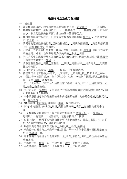 数据库基础与应用复习题