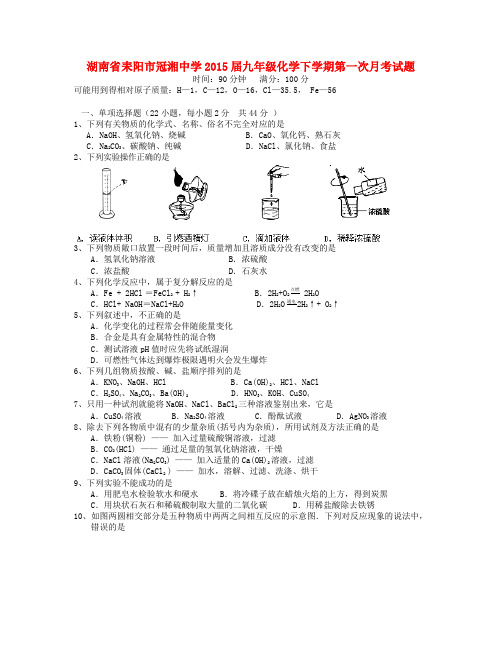 湖南省耒阳市冠湘中学九年级化学下学期第一次月考试题