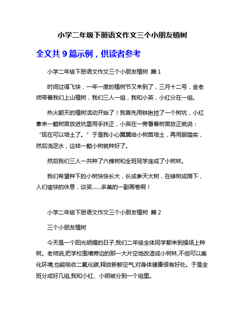 小学二年级下册语文作文三个小朋友植树