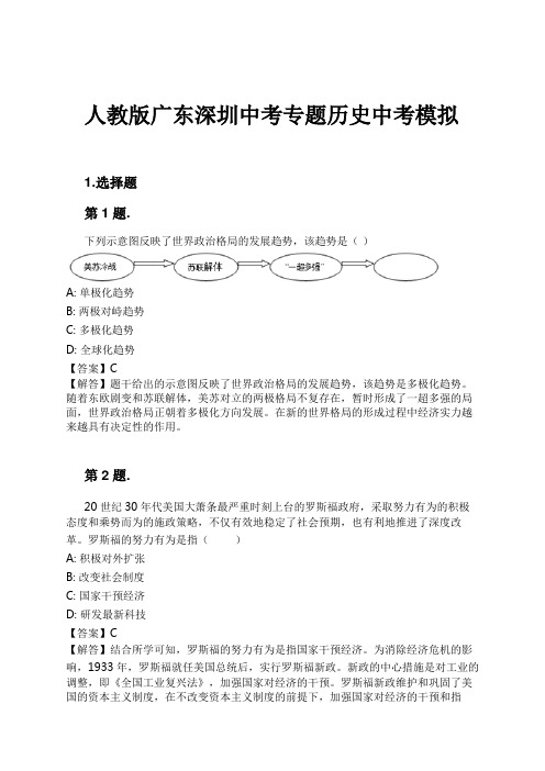 人教版广东深圳中考专题历史中考模拟试卷及解析