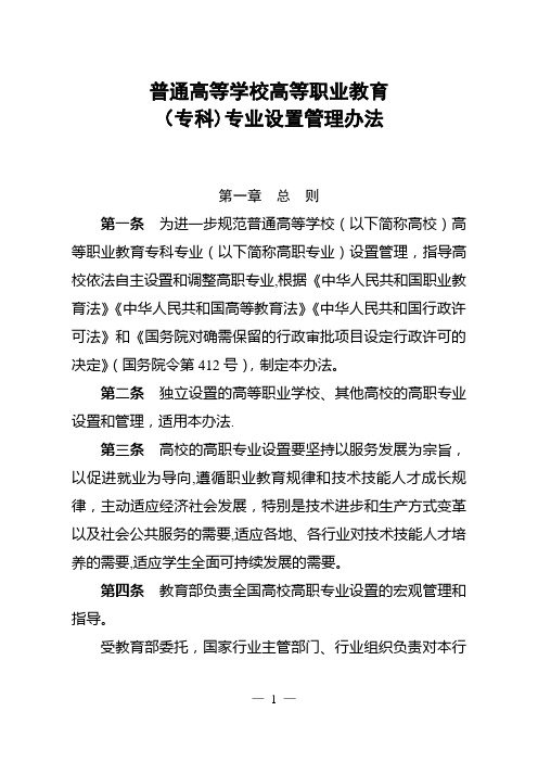 普通高等学校高等职业教育专业设置管理办法