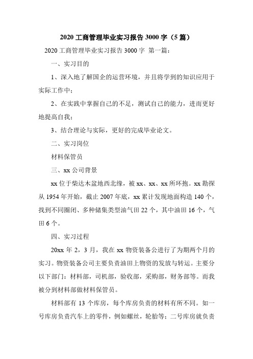 新整理2020工商管理毕业实习报告3000字(5篇)