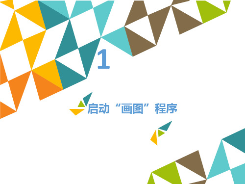 小学三年级上册信息技术2.5航天梦喜圆形状与填充工具清华版15张ppt课件