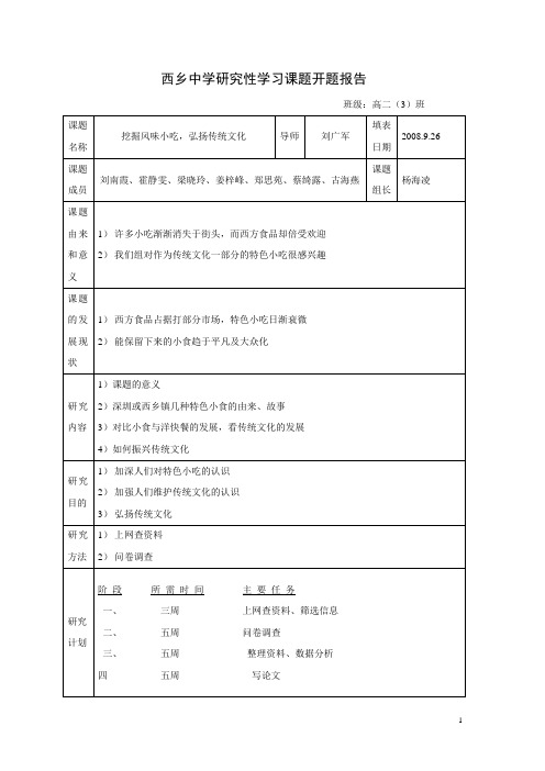 08-09高二(3)杨海凌开题报告