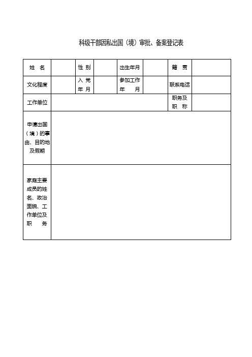 公职人员因私出国境审批表