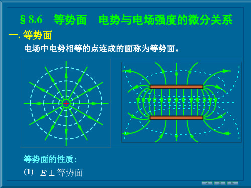 电势与电场强度的微分关系.