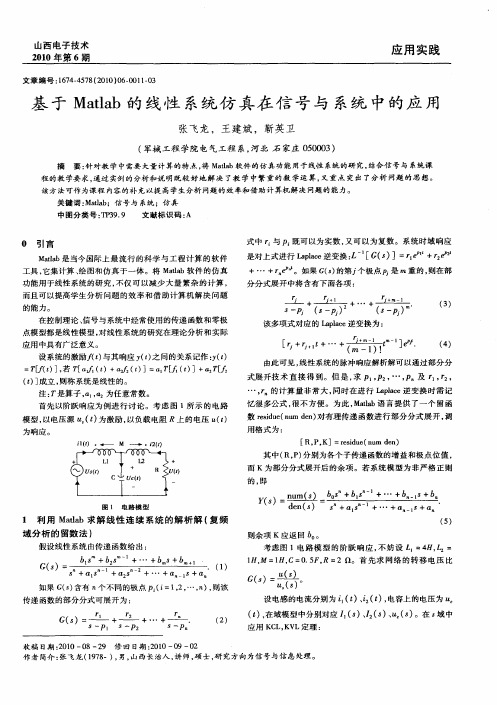 基于Matlab的线性系统仿真在信号与系统中的应用