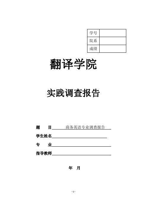 实践调查报告-商务英语专业调查报告