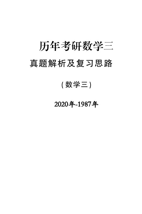 2020-1987年考研数学三真题及答案