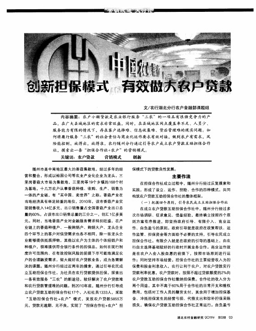 创新担保模式  有效做大农户贷款