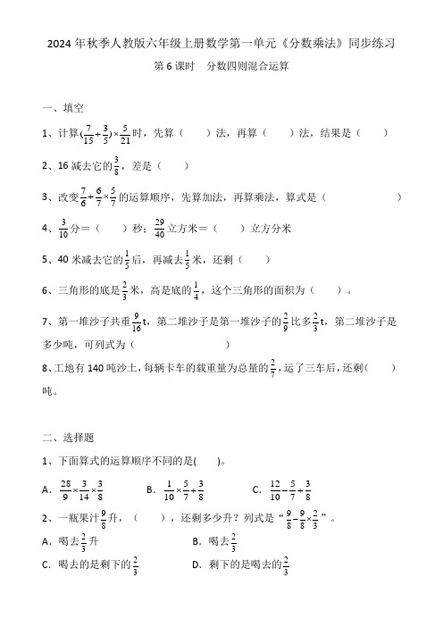 2024年秋季人教版六年级上册数学第一单元《分数乘法》第6课时  分数四则混合运算同步练习