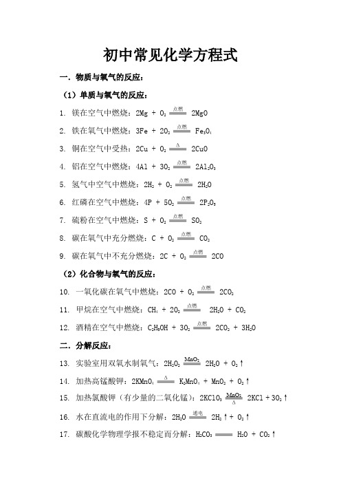 初中常见化学方程式大全