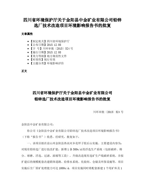 四川省环境保护厅关于金阳县中金矿业有限公司铅锌选厂技术改造项目环境影响报告书的批复