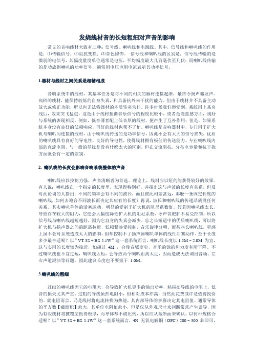 发烧线材音的长短粗细对声音的影响