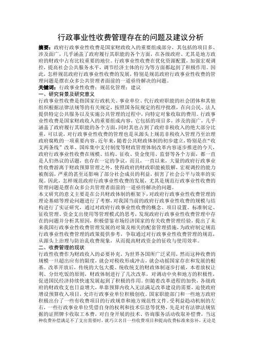 行政事业性收费管理存在的问题及建议分析