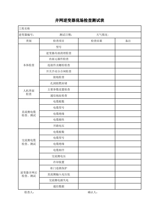 并网逆变器测试表