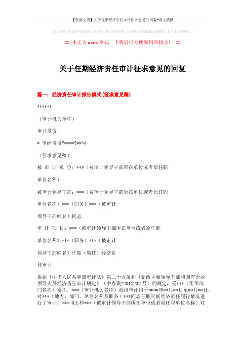 【最新文档】关于任期经济责任审计征求意见的回复-范文模板 (11页)