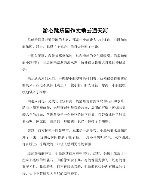 游心跳乐园作文垂云通天河