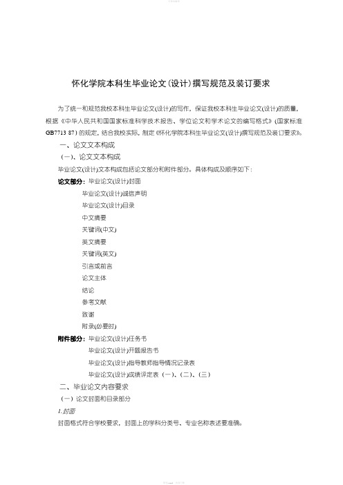 学院本科生毕业论文(设计)撰写规范怀化及装订要求