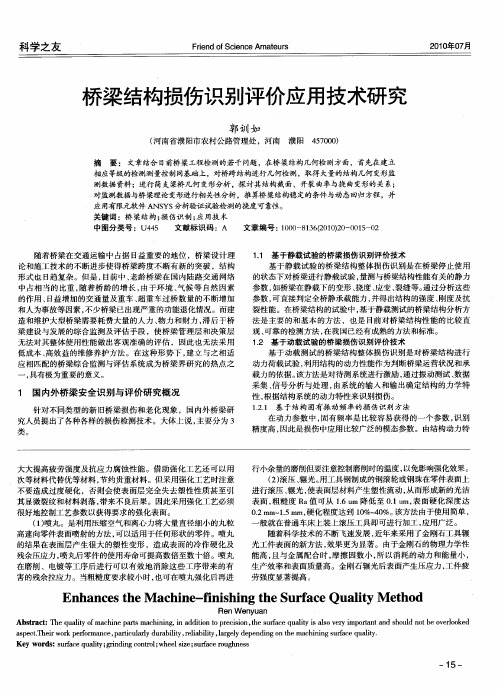 桥梁结构损伤识别评价应用技术研究