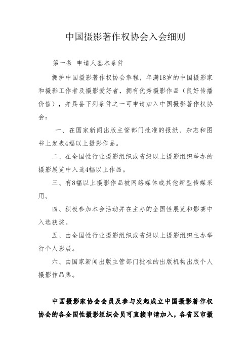 中国摄影著作权协会入会细则