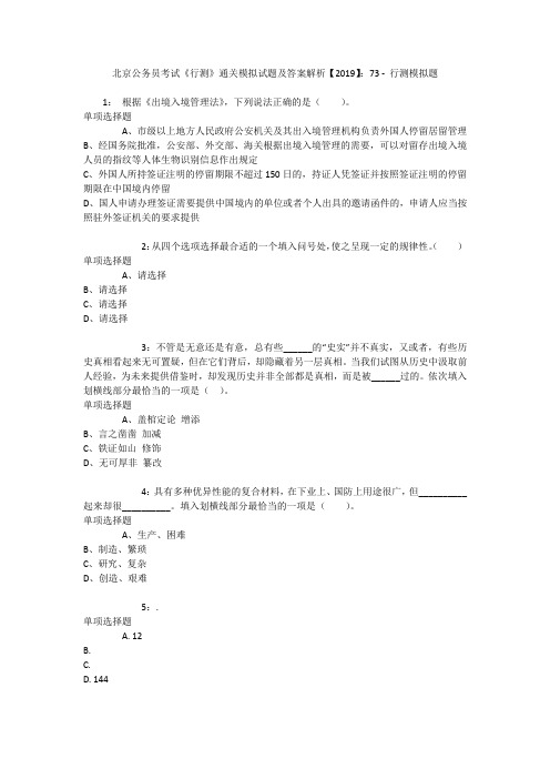 北京公务员考试《行测》通关模拟试题及答案解析【2019】：73 