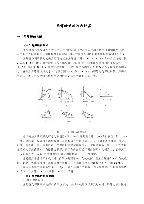 建筑钢结构工程技术 2.4  角焊缝的构造和计算