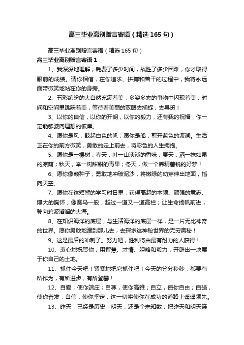 高三毕业离别赠言寄语（精选165句）