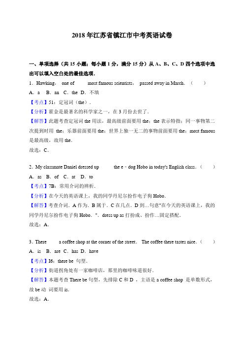 【精品】2018年江苏省镇江市中考英语试卷(解析版)