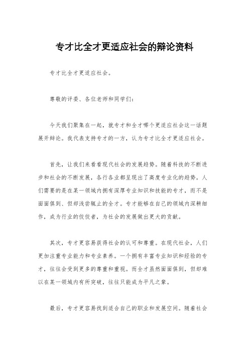 专才比全才更适应社会的辩论资料