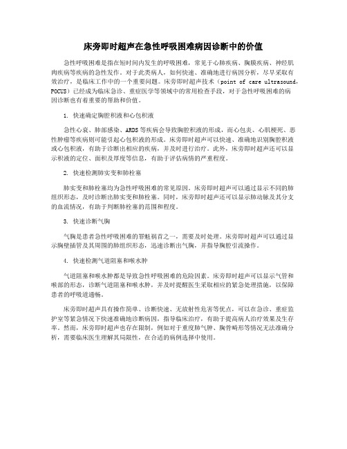 床旁即时超声在急性呼吸困难病因诊断中的价值