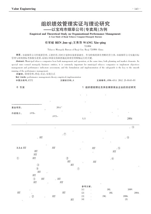 组织绩效管理实证与理论——以宝鸡市烟草公司(专卖局)为例