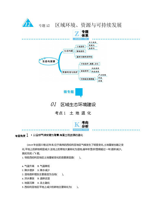 2020年高考地理二轮复习专题附解答 区域环境、资源与可持续发展