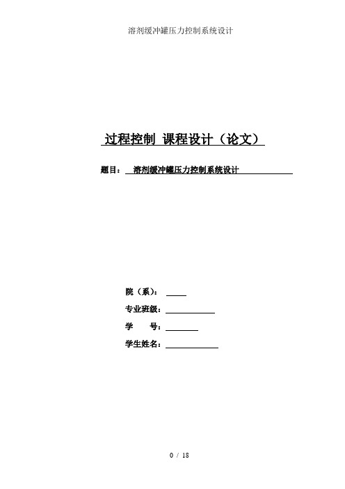 溶剂缓冲罐压力控制系统设计