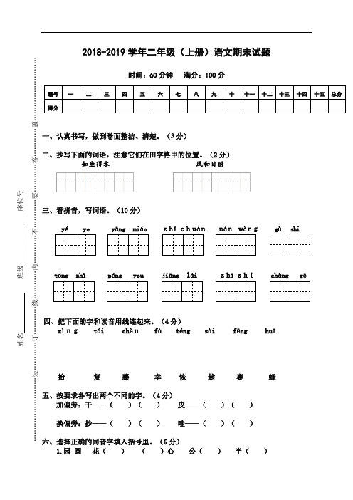 2018-2019学年部编本语文二年级(上册)期末试题(含答案)