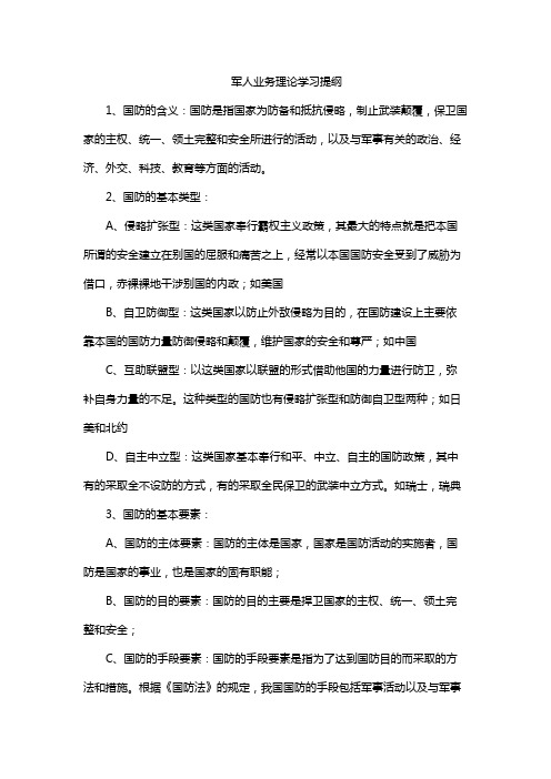 军人业务理论学习提纲