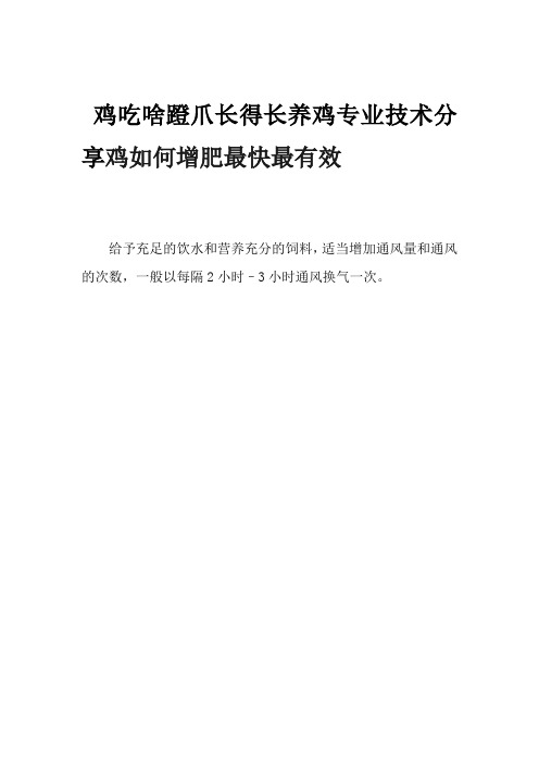 鸡吃啥蹬爪长得长养鸡专业技术分享鸡如何增肥最快最有效