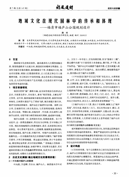 地域文化在现代园林中的传承和体现——福清市福庐山公园规划设计
