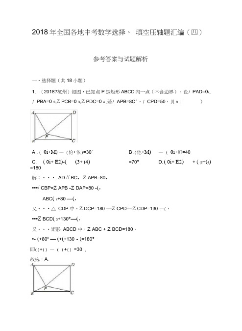 (word完整版)2018年全国各地中考数学选择、填空压轴题汇编(四),推荐文档