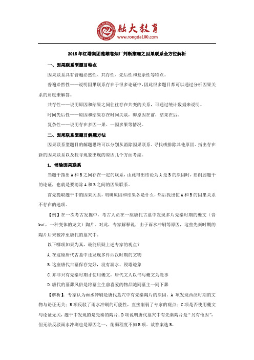 2015年红塔集团楚雄卷烟厂判断推理之因果联系全方位解析
