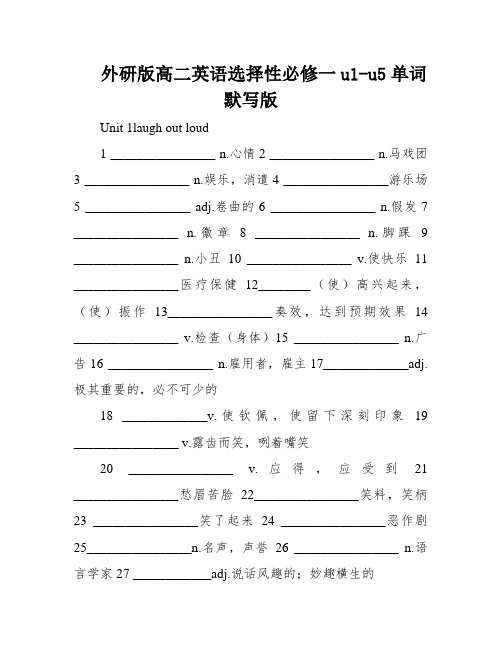 外研版高二英语选择性必修一u1-u5单词默写版